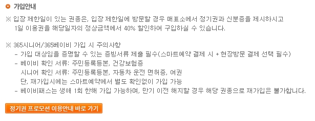 정기권 사용 불가 날짜에 적용되는 40퍼센트 할인 안내