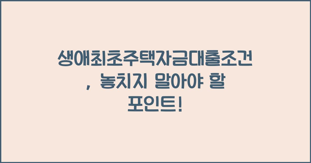 생애최초주택자금대출조건