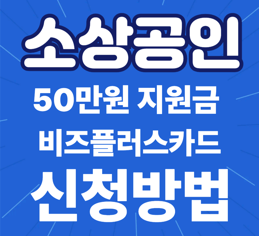 소상공인 지원금
