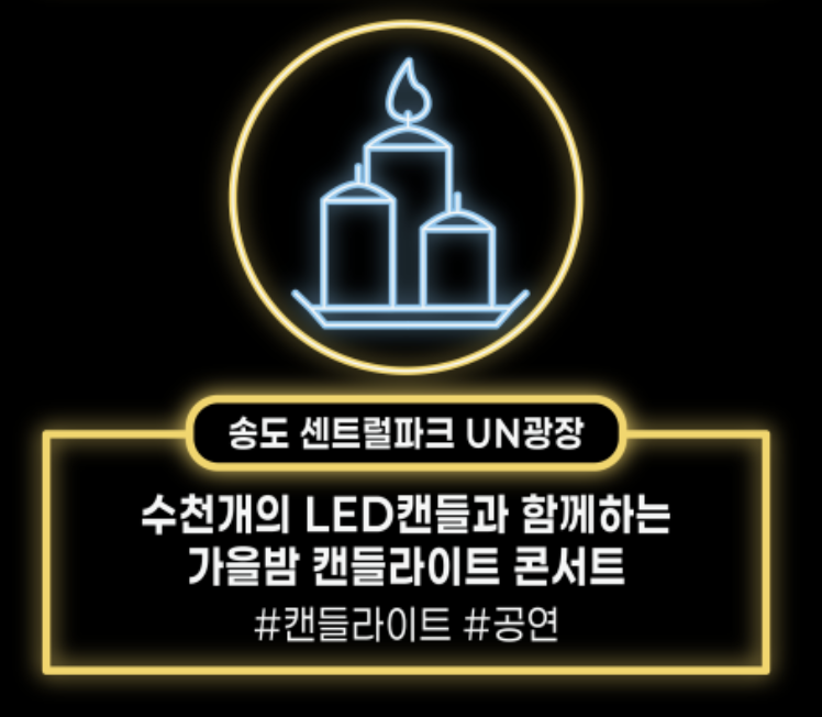 송도 캔들 라이트 콘서트 2025 행사 정보 요약정리
