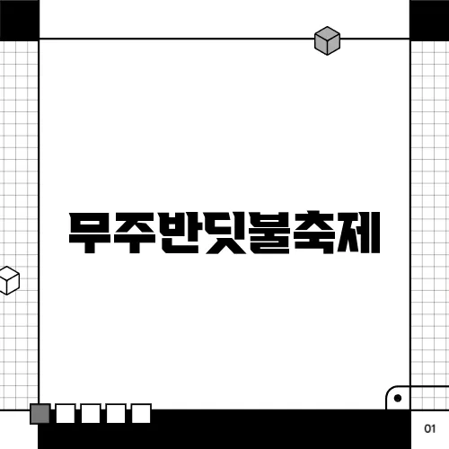 무주반딧불축제