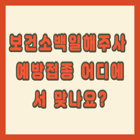 보건소백일해주사 예방접종 어디에서 맞나요?