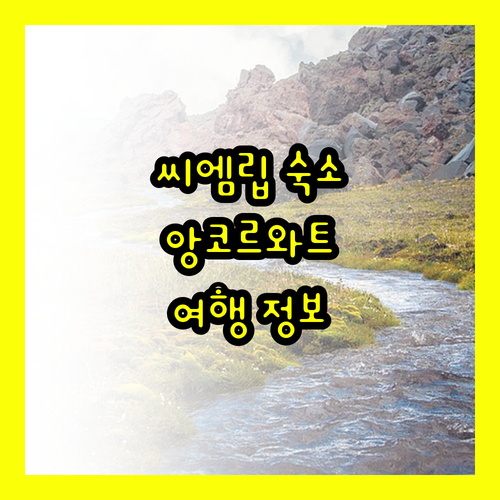 씨엠립 숙소 추천 앙코르와트 여행 필