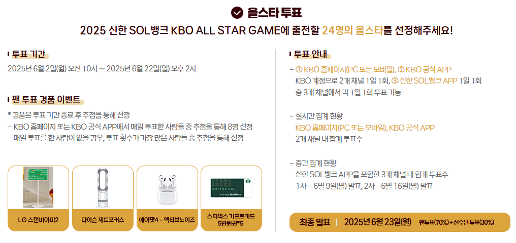 2025 KBO 올스타전 투표방법