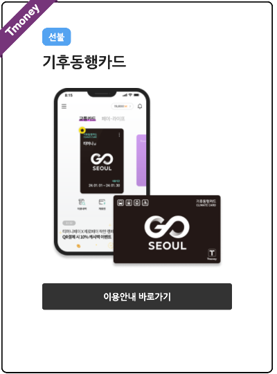 기후동행카드 신청방법