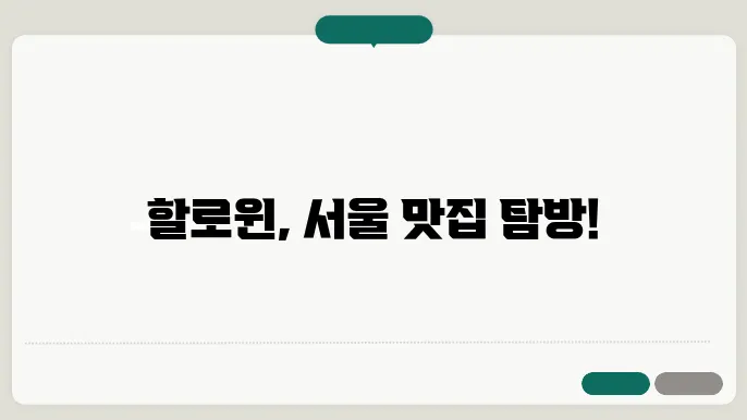 할로윈 테마가 가득한 이탈리안 레스토랑
