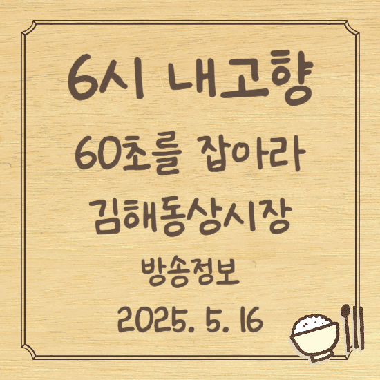 6시 내고향 60초를 잡아라