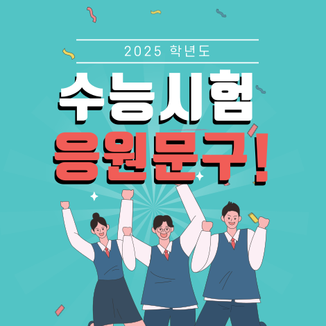 수능응원문구