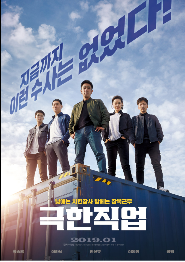 영화 극한직업 공식 포스터 - 비장하면서도 코믹한 표정을 짓는 류승룡, 진선규, 이하늬, 공명, 이동휘의 모습