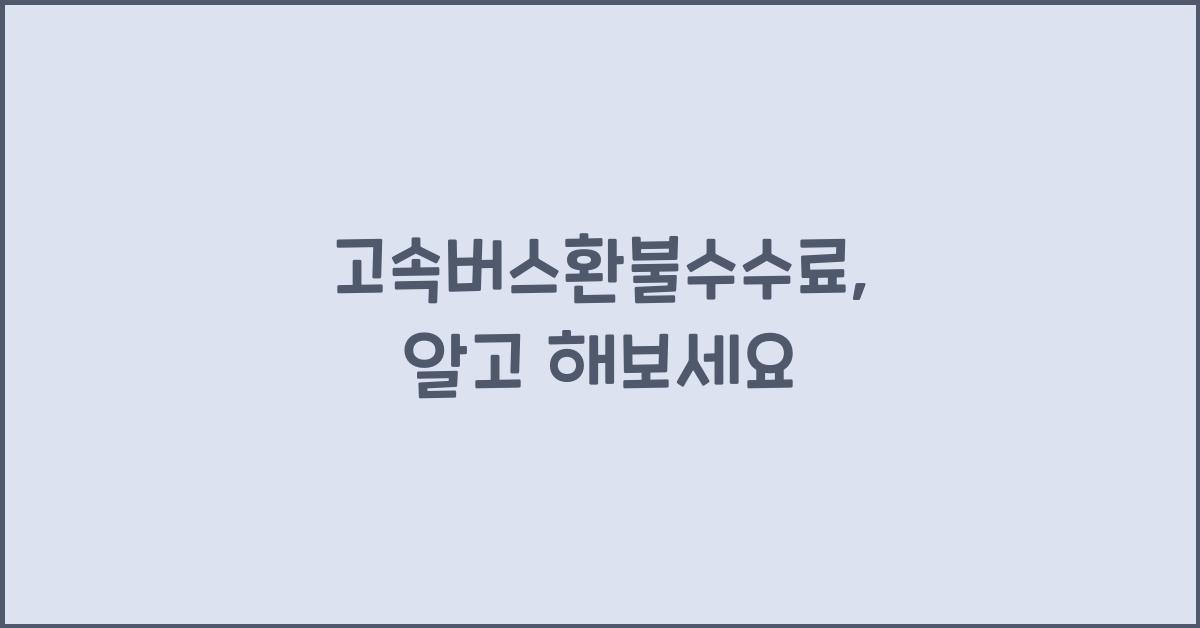 고속버스환불수수료