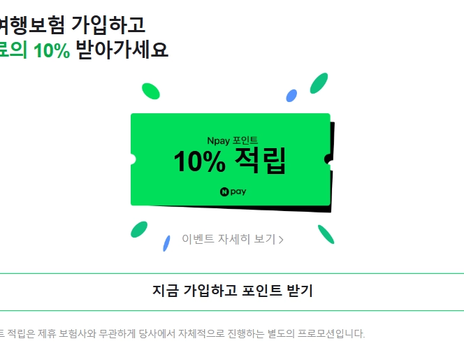 네이버페이 포인트 혜택, 보장만큼 꼼꼼히 챙기기