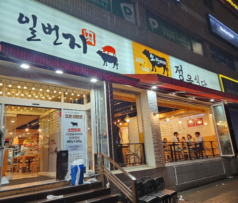 일번지 정육식당