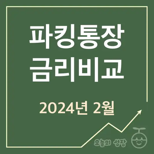 파킹통장 금리비교 2024년 2월