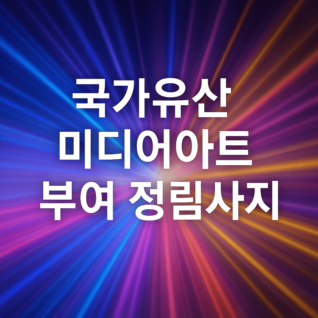 국가유산 미디어아트 부여 정림사지