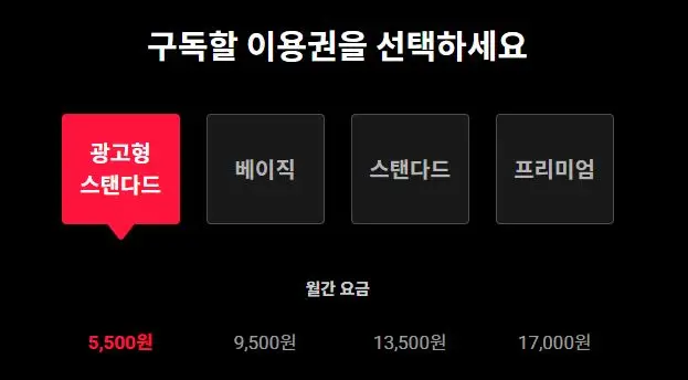 티빙 요금제