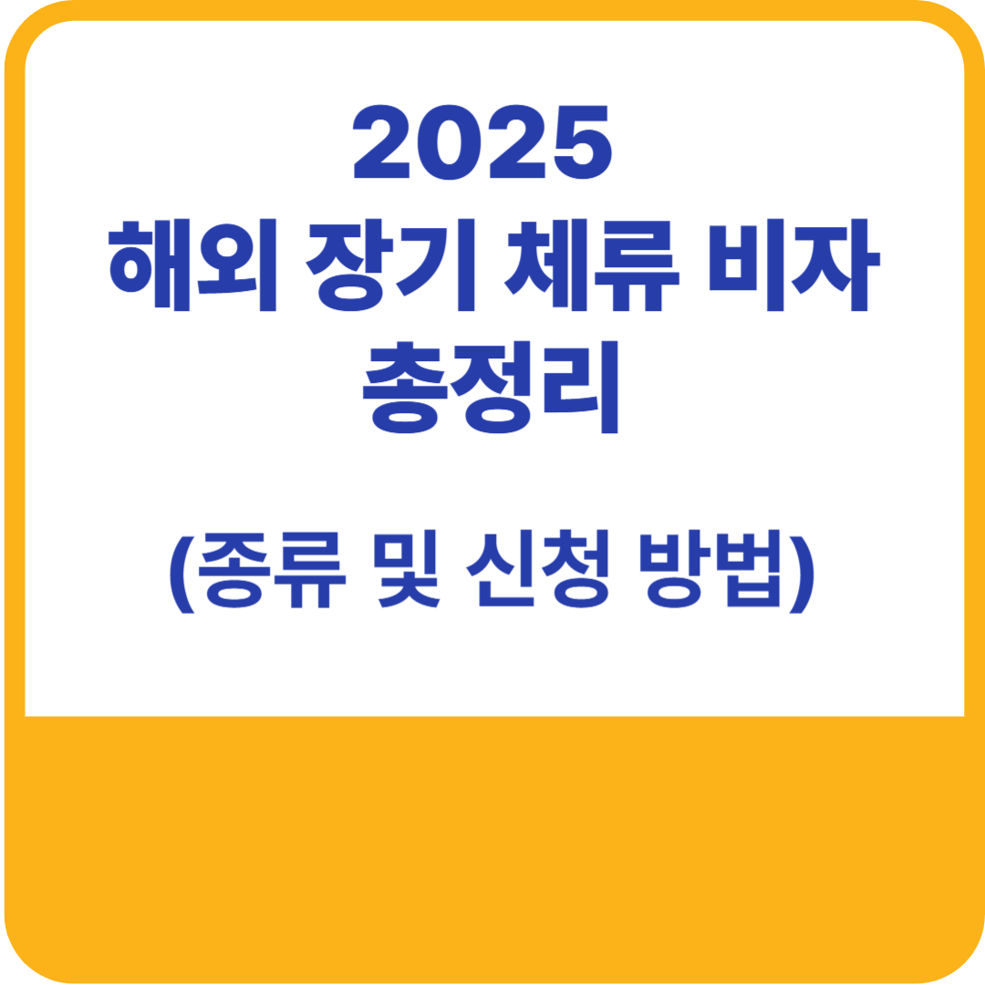해외 장기 체류 비자