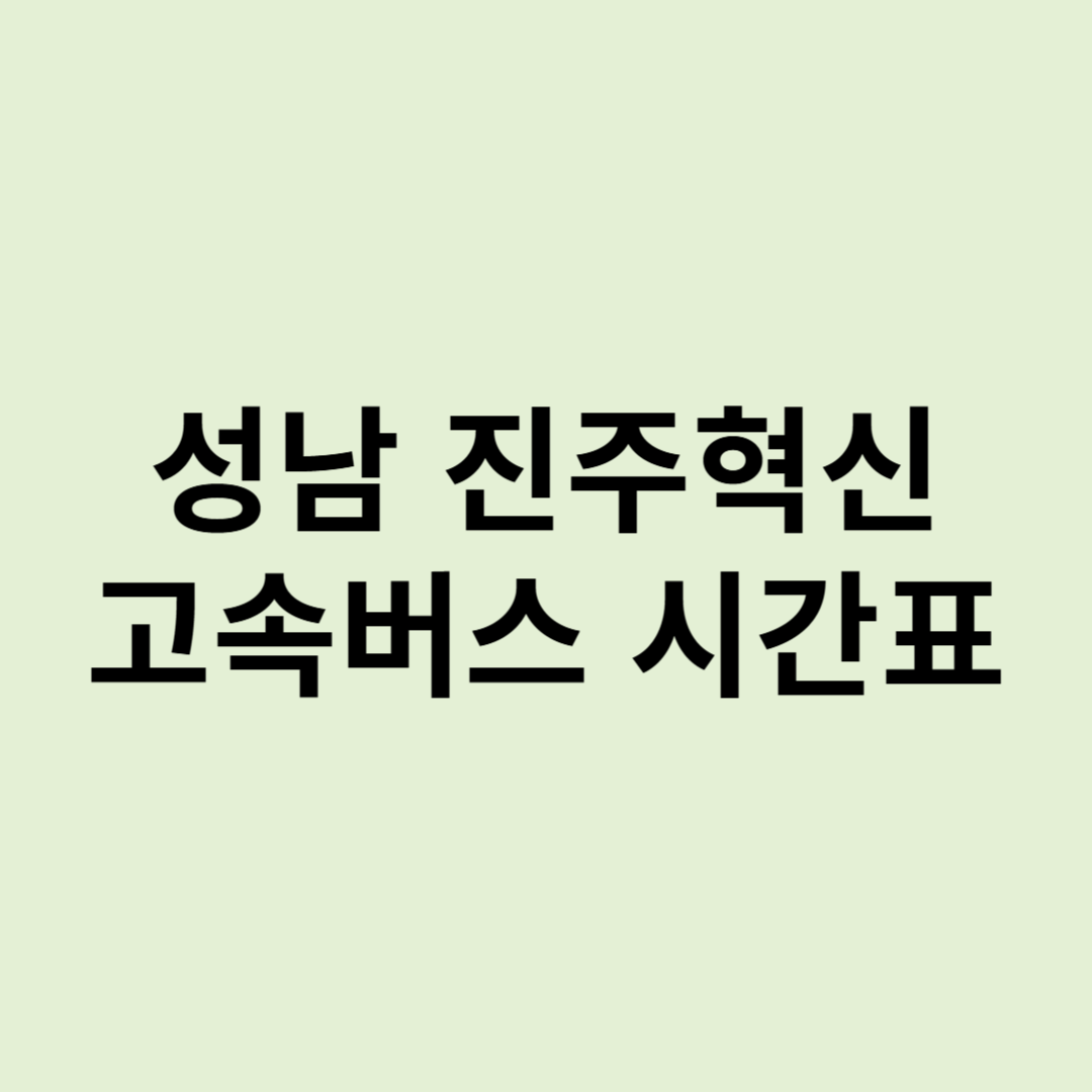 성남(분당)에서 진주혁신행 고속버스 시간표