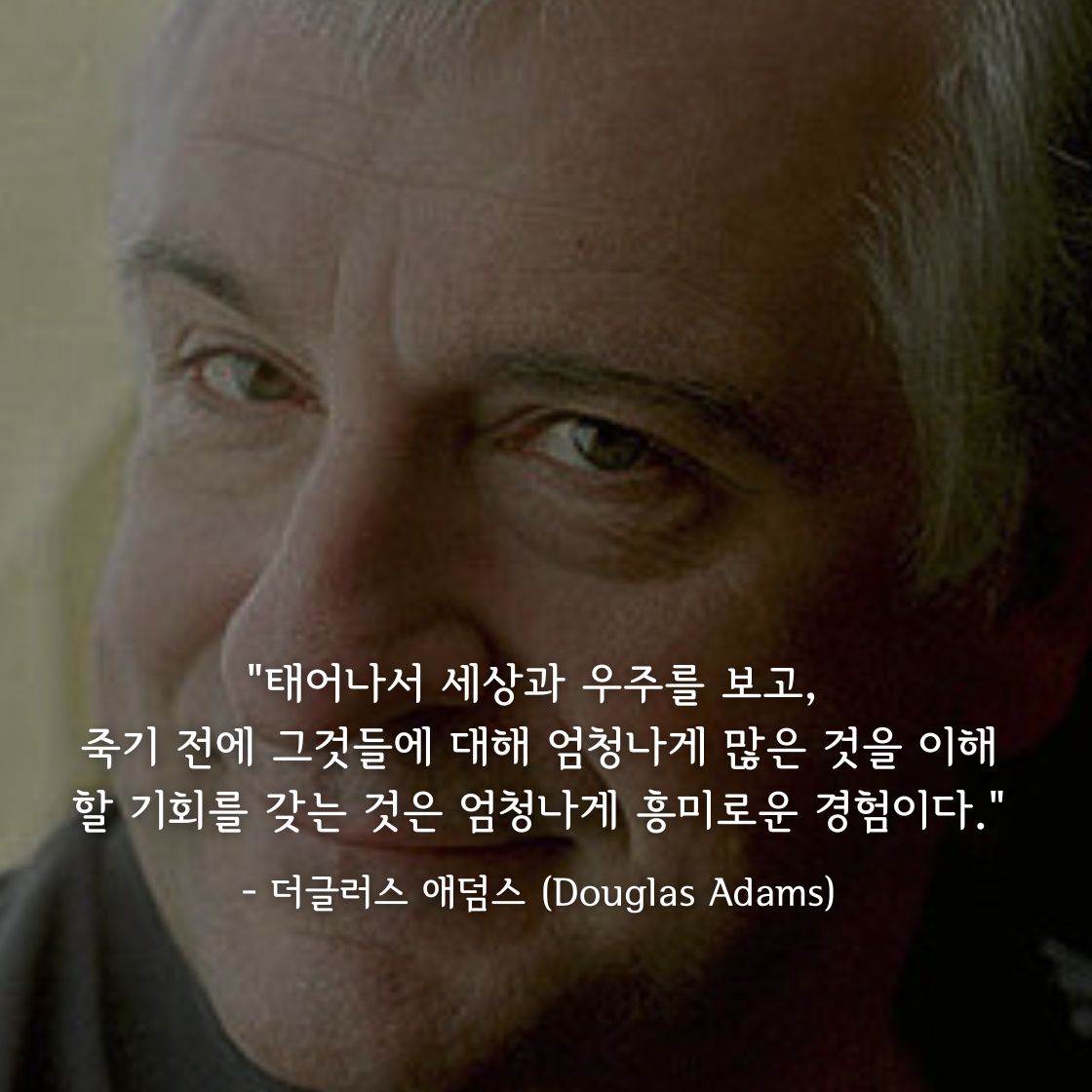 더글러스 애덤스 (Douglas Adams)명언