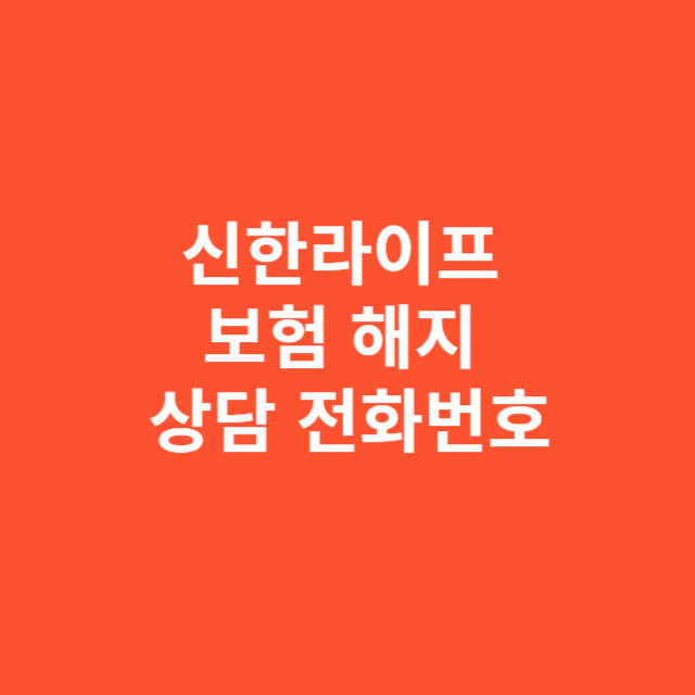 신한라이프 보험 해지 상담 전화번호 안내