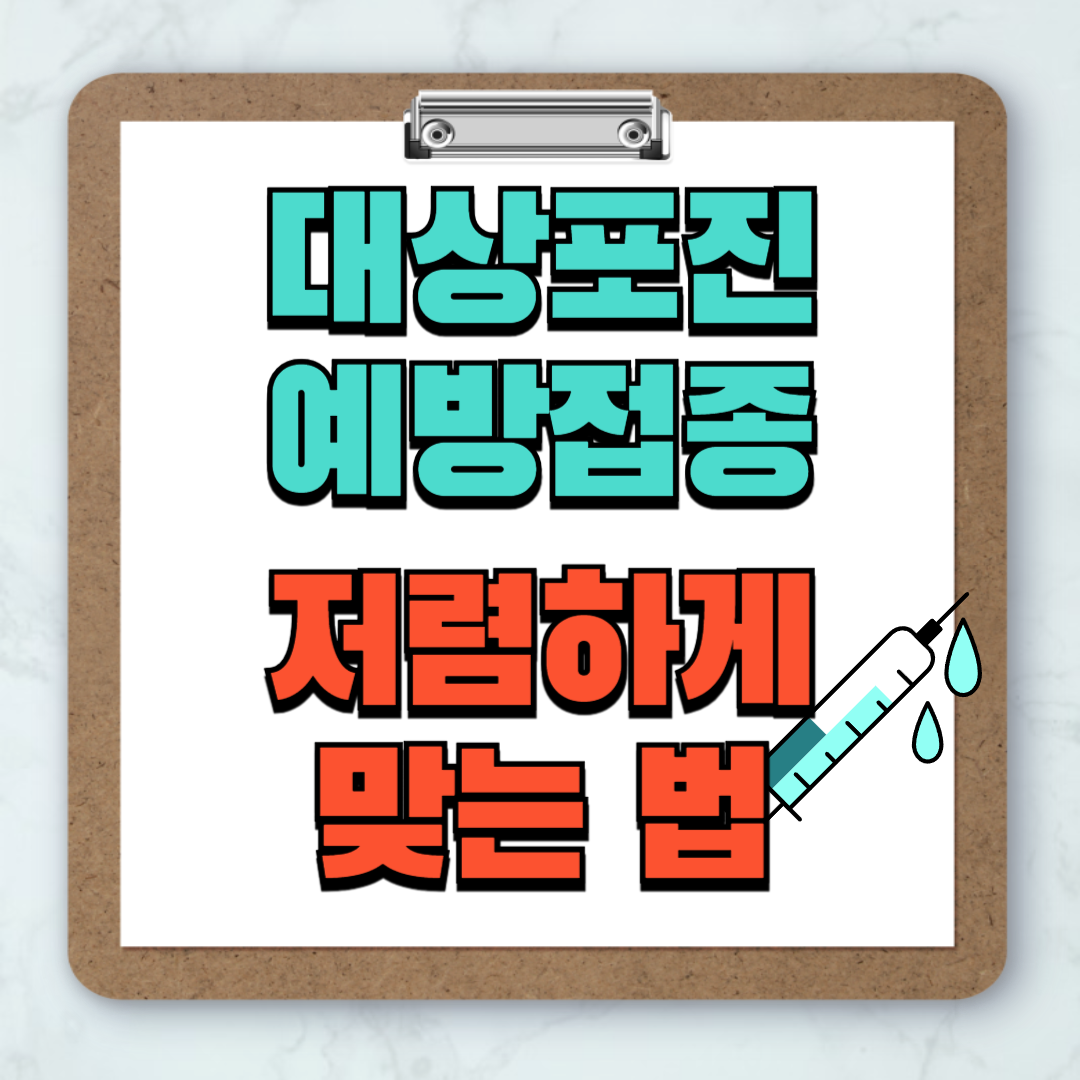 대상포진_예방접종