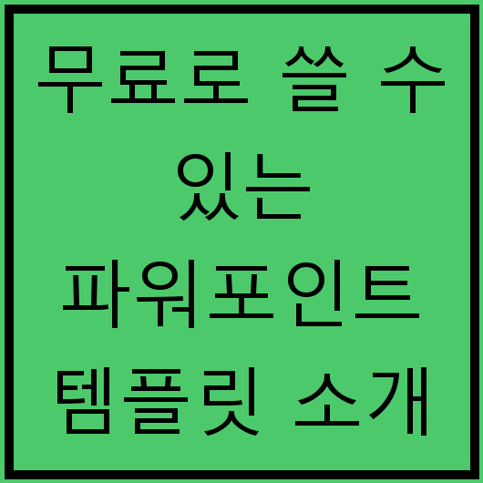 무료로 쓸 수 있는 파워포인트 템플릿 소개