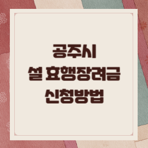 공주시-설-효행장려금-썸네일