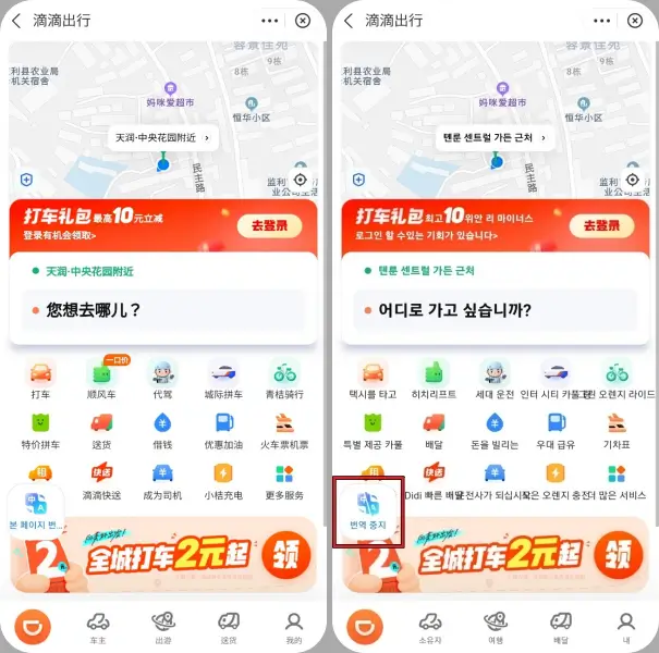 알리페이의-차량-호출-서비스-미니-앱-didi-중국어-및-한국어-번역