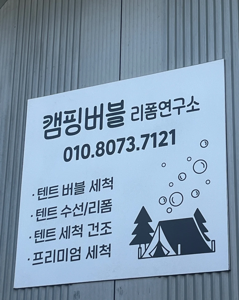 캠핑버블 리폼연구소