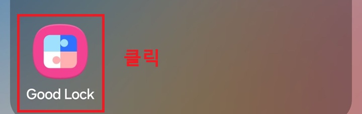 화면이 굿락앱 아이콘 보임