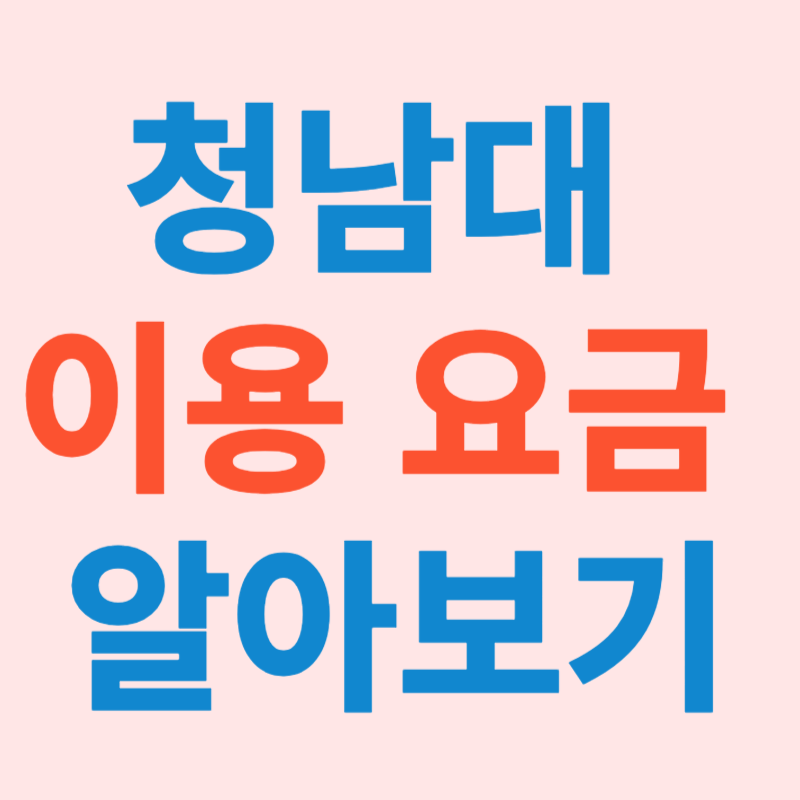 청남대 입장료 무료 대상자 입장료 할인 주차장 이용요금