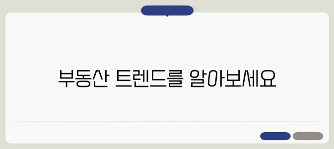 투자자들이 꼭 읽어야 할 부동산 시장 분석입니다!