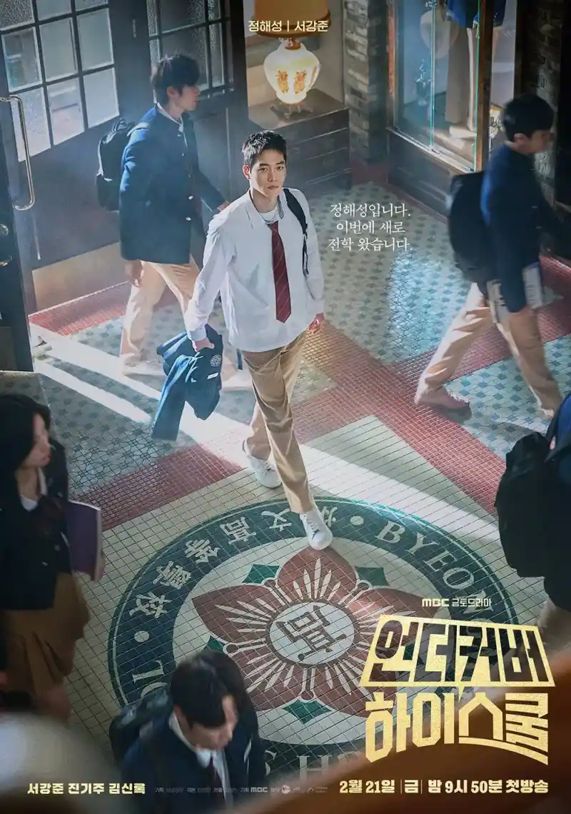 언더커버 하이스쿨에서 정해성 역을 맡은 서강준