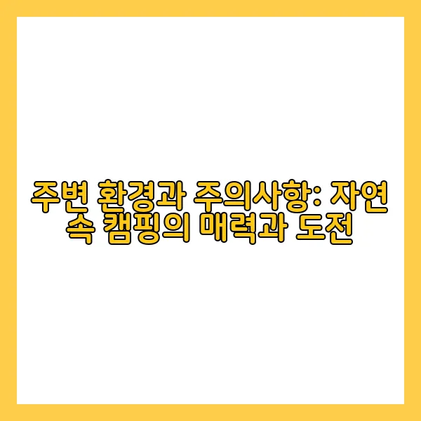 주변 환경과 주의사항: 자연 속 캠핑의 매력과 도전