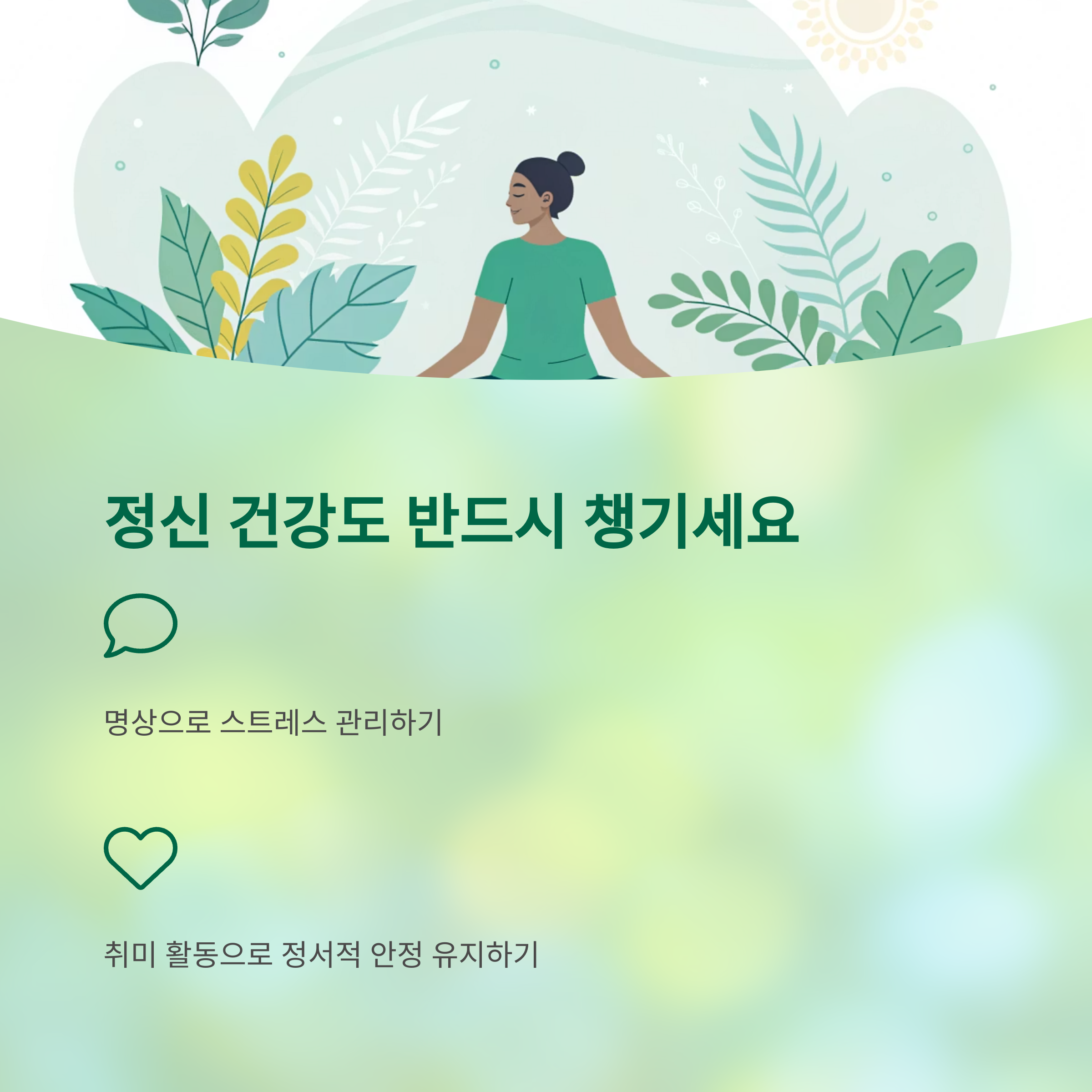 만성병 관리의 핵심, 이것만은 꼭 기억하세요 - 놓치지 말아야 할 관리 포인트는 무엇일까요? - 정신 건강도 반드시 챙겨야 합니다 만성병 관리의 핵심, 이것만은 꼭 기억하세요 - 놓치지 말아야 할 관리 포인트는 무엇일까요? - 정신 건강도 반드시 챙겨야 합니다