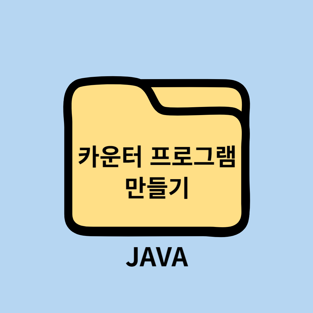 JAVA 자바 Thread(스레드)를 활용한 간단한 Counter(카운터) 프로그램 만들기 with IntelliJ