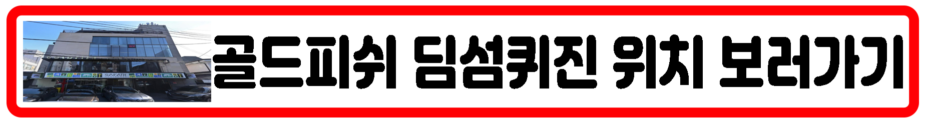 골드피쉬 딤섬퀴진