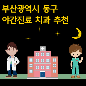 부산 동구 치과 야간진료 병원 추천