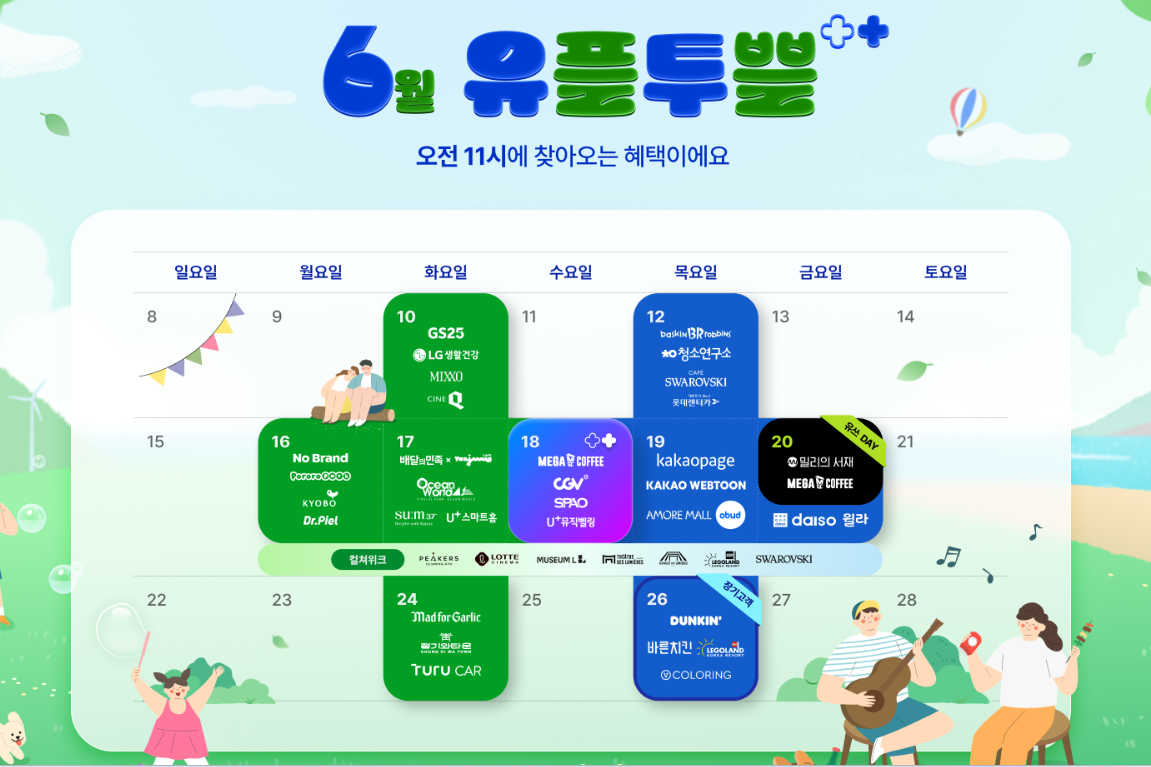 6월 유플투뿔 혜택 알아보기