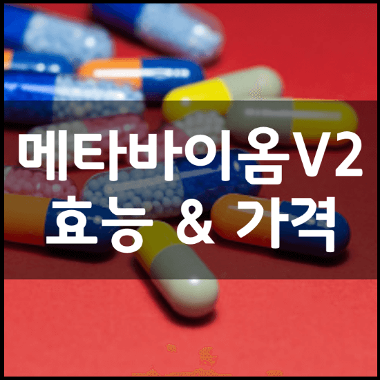 뉴트리코어-메타바이옴V2-다이어트-유산균-효능-가격