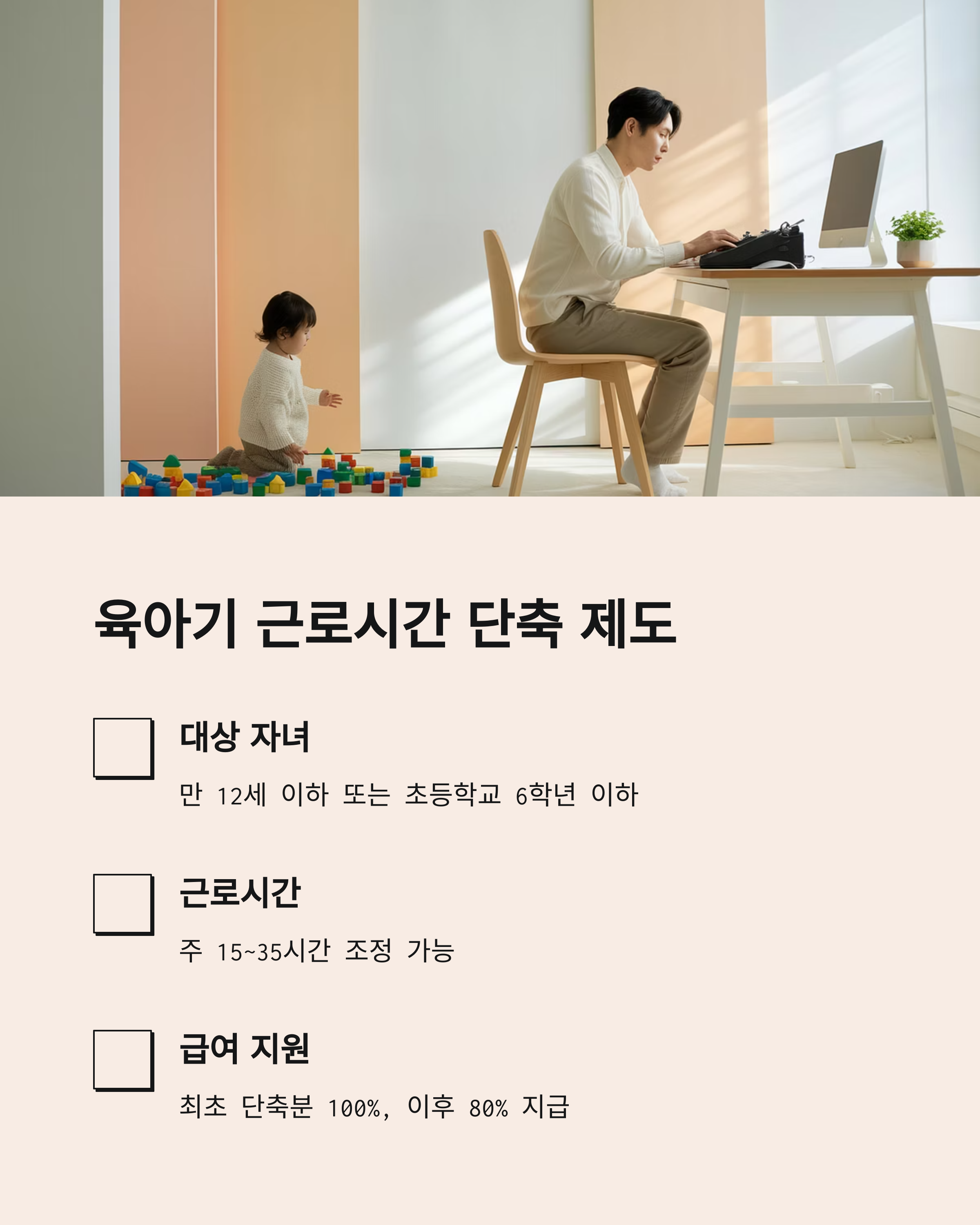 육아휴직 제도 – 근로시간 단축 가능