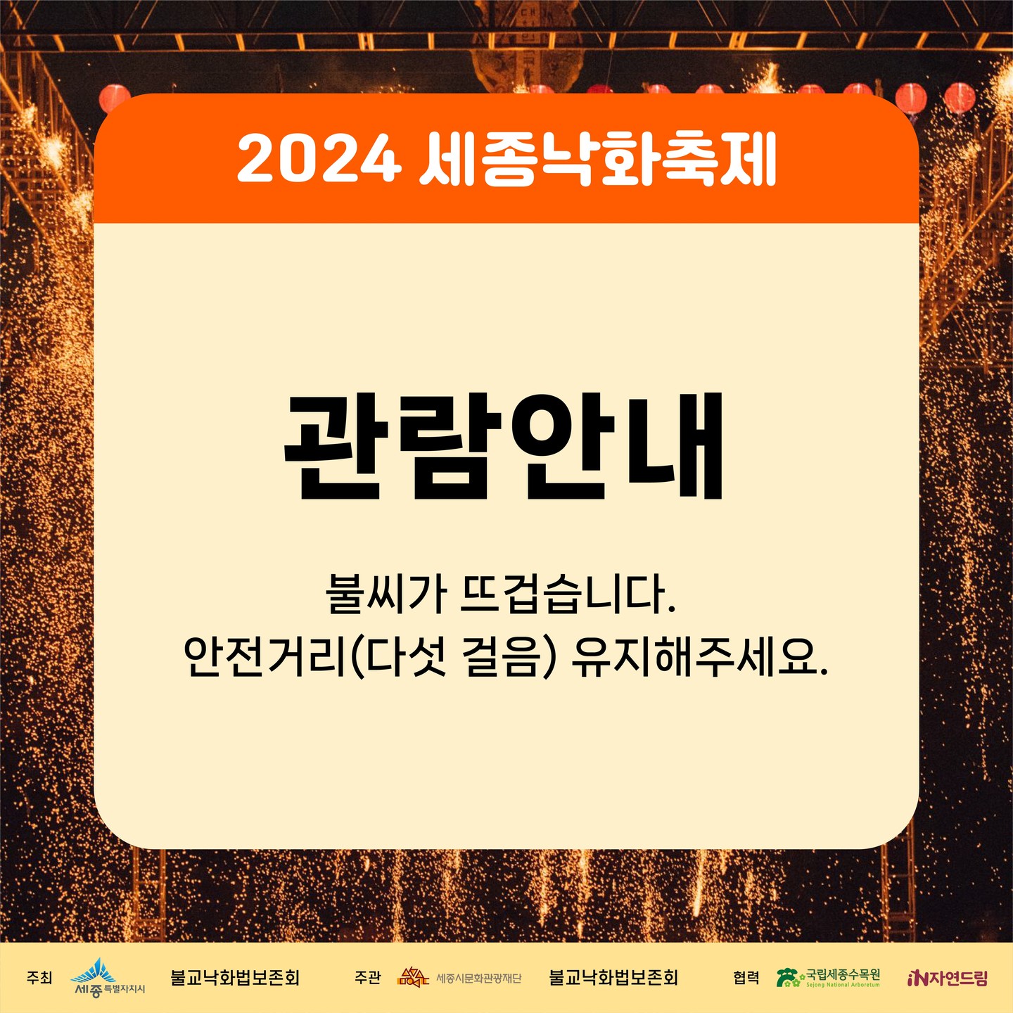 세종 낙화축제
