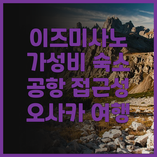 이즈미사노 오디시스 스위트 오사카 에..