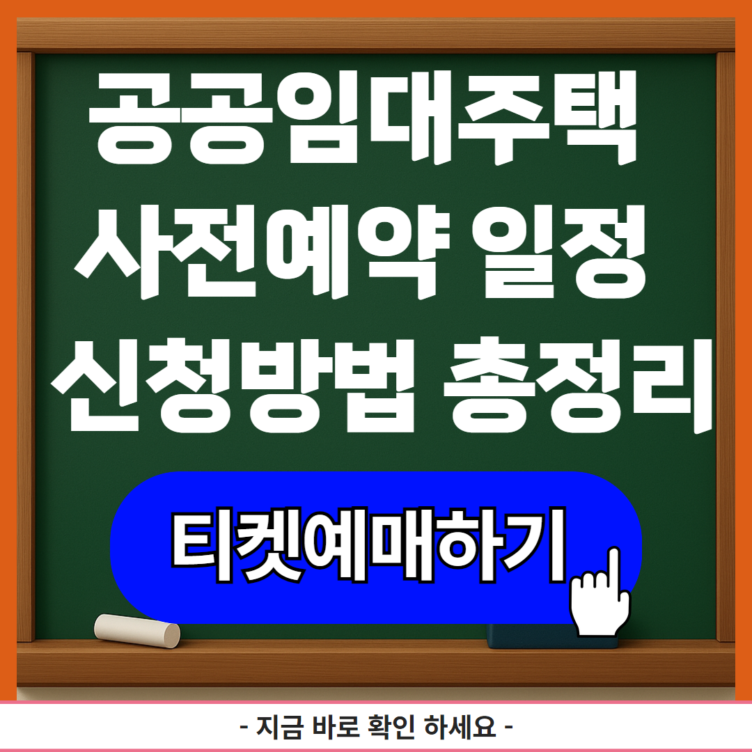 공공임대주택 사전예약 일정 및 신청방법 총정리