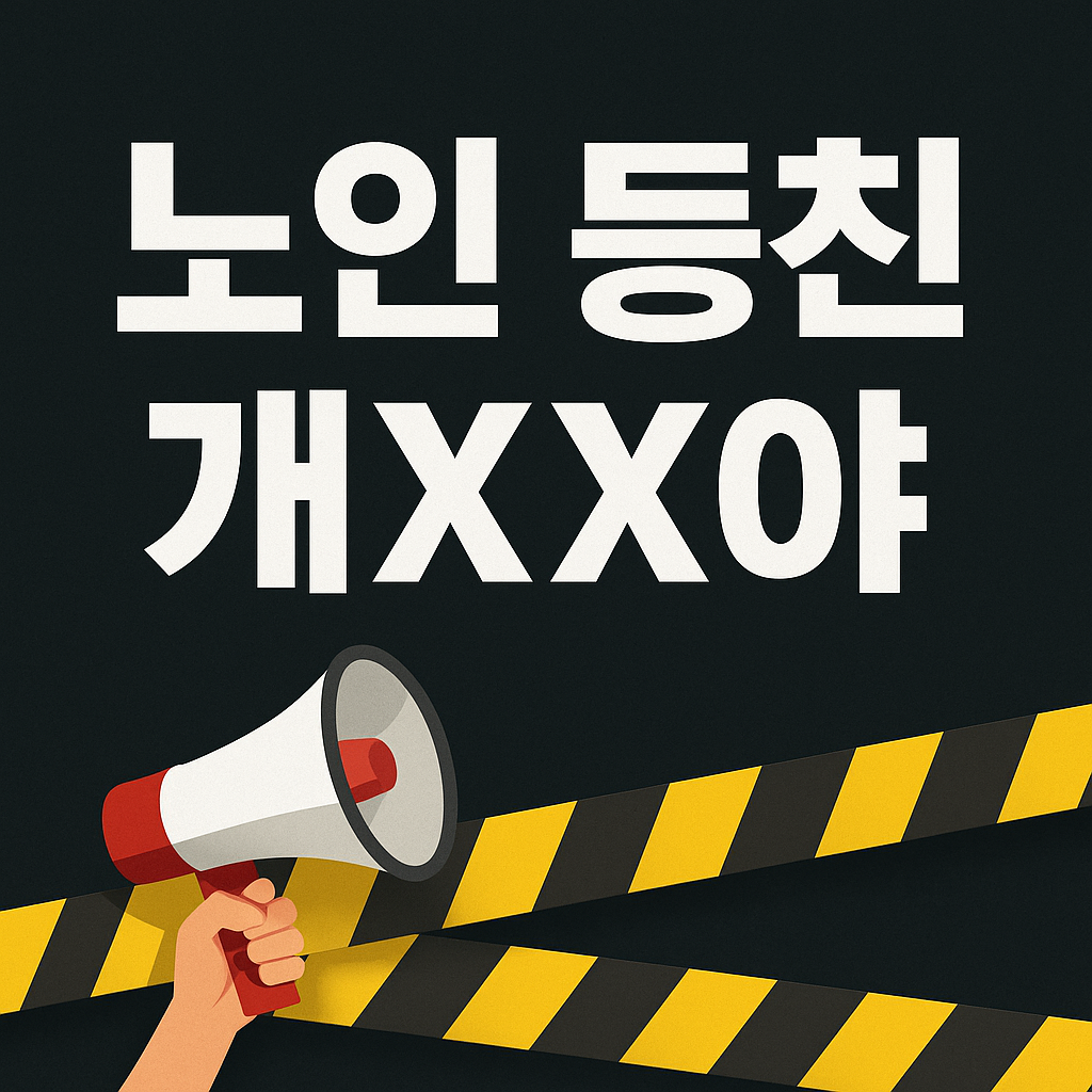 분노를 상징하는 경고 테이프와 메가폰 아래, 큰 흰색 글자로 ‘노인 등친 개XX야’라고 적힌 한국어 시위형 썸네일 이미지.