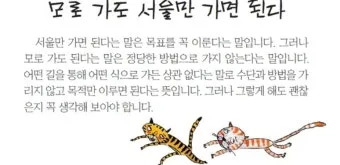 속담 모로 가도 서울만 가면 된다 의미와 사례_5