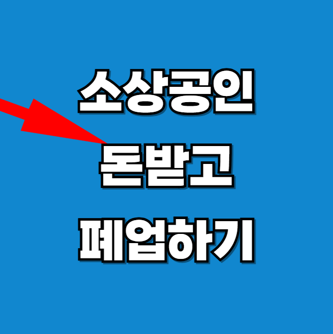 폐업-희망리턴패키지-새출발기금-신청방법-확인하기-썸네일