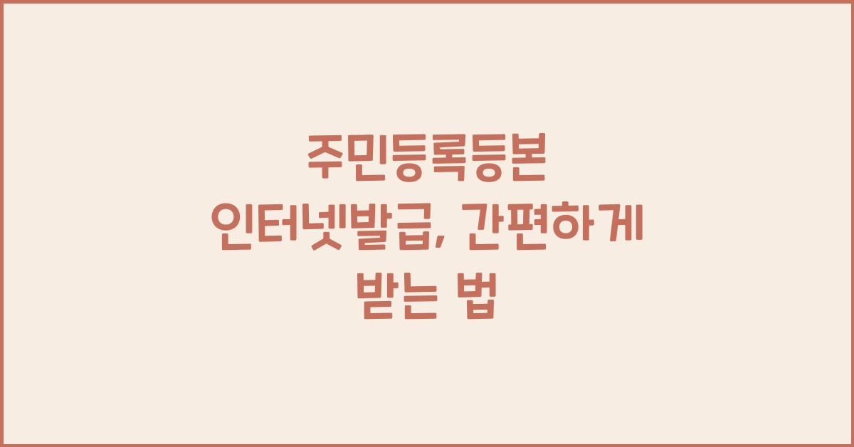 주민등록등본 인터넷발급