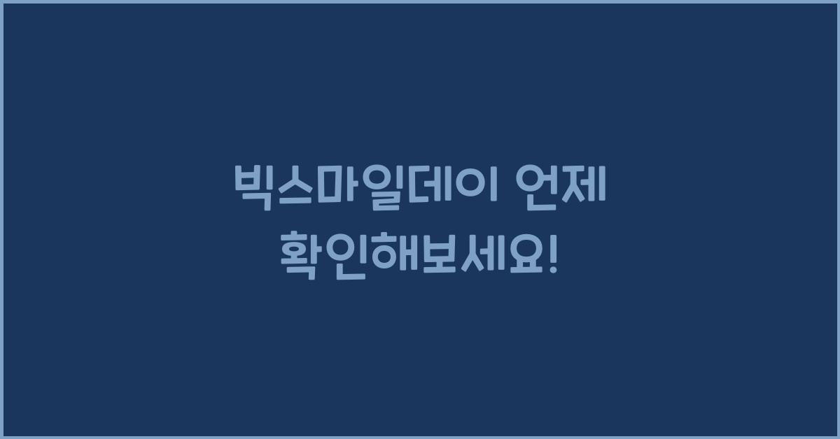 빅스마일데이 언제