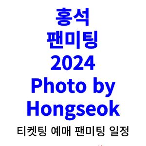홍석-팬미팅-티켓팅-예매-2024-일정