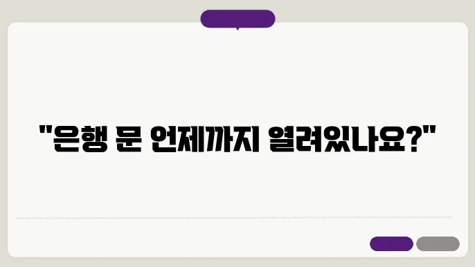 은행 영업시간